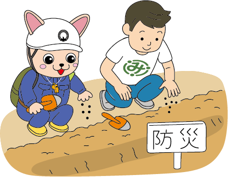 みんなの防災 みんなの防災