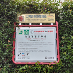 避難所看板(南浦小) 一時避難場所及び避難所標示板