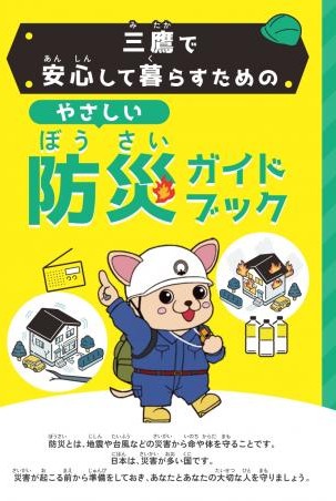 やさしい防災ガイドブック やさしい防災ガイドブック
