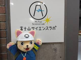 富士山サイエンスラボ入口