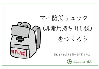 スライド(マイ防災リュックづくり) スライド(マイ防災リュックづくり)