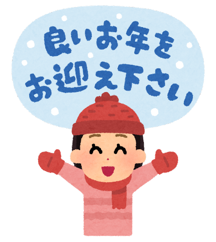 年末のご挨拶のイラスト