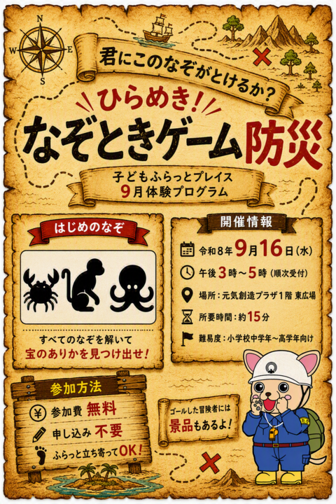 なぞときゲーム防災チラシ なぞときゲーム防災チラシ