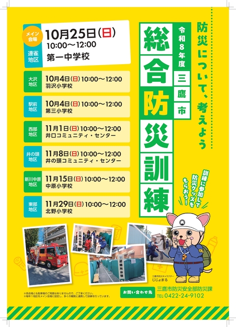 令和８年度三鷹市総合防災訓練ポスター